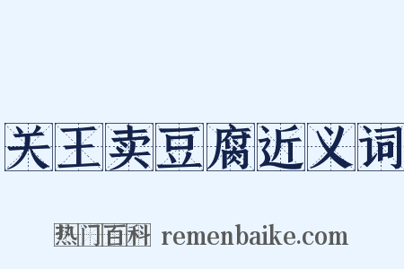 关王卖豆腐近义词是什么意思的图片